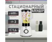 Блендер Oasis ST-60W